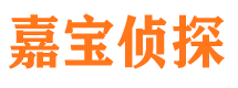 广安嘉宝私家侦探公司